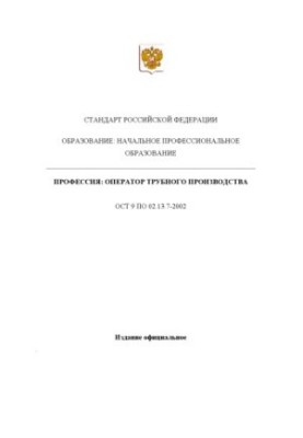Профессия ''Оператор трубного производства''. Государственный образовательный стандарт начального профессионального образован