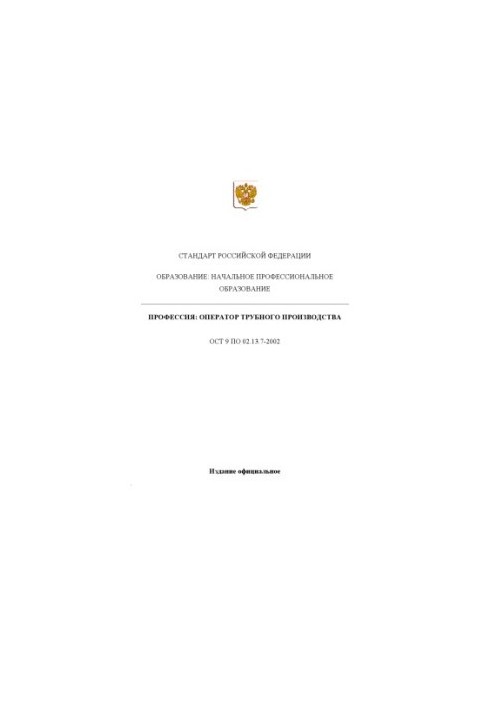 Профессия ''Оператор трубного производства''. Государственный образовательный стандарт начального профессионального образован