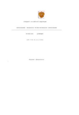 Profession ''Domain''. State educational standard of primary vocational education