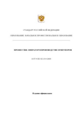 Профессия ''Оператор в производстве огнеупоров''. Государственный образовательный стандарт начального профессионального образ