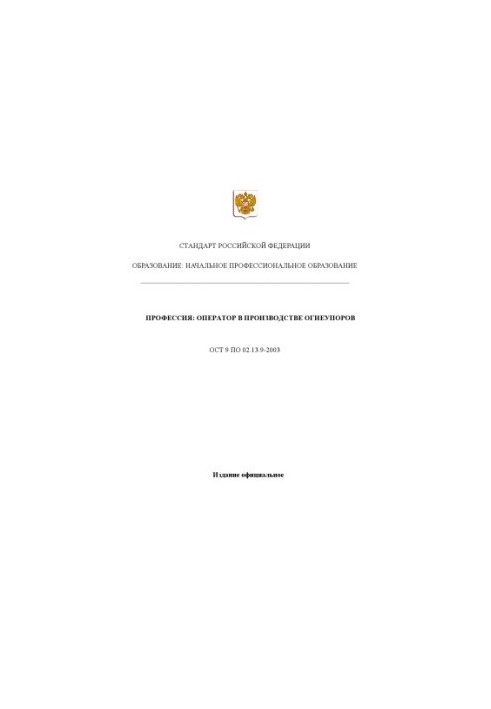 Профессия ''Оператор в производстве огнеупоров''. Государственный образовательный стандарт начального профессионального образ