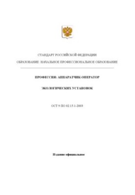 Профессия ''Аппаратчик-оператор экологических установок''. Государственный образовательный стандарт начального профессиональн