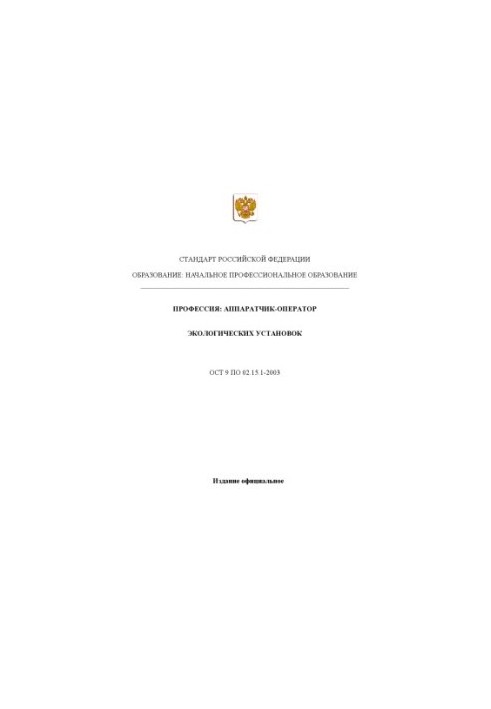 Профессия ''Аппаратчик-оператор экологических установок''. Государственный образовательный стандарт начального профессиональн