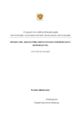 Профессия ''Аппаратчик-оператор коксохимического производства''. Государственный образовательный стандарт начального професси