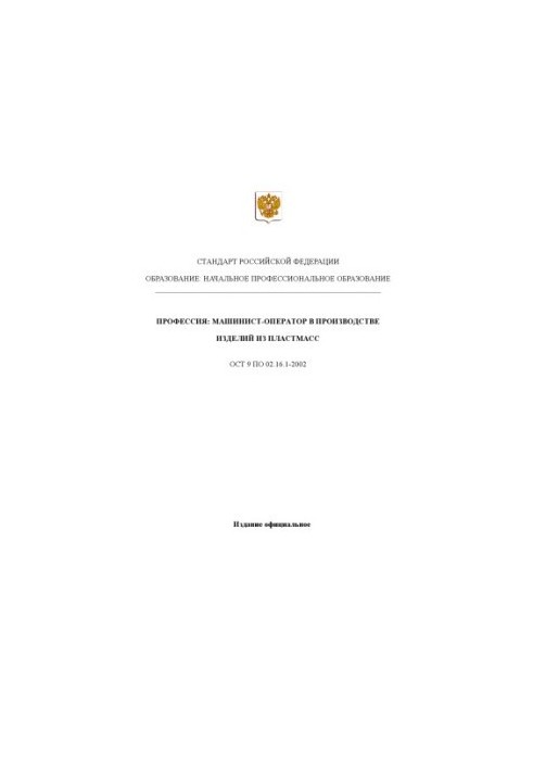 Профессия ''Машинист- оператор в производстве изделий из пластмасс''. Государственный образовательный стандарт начального про