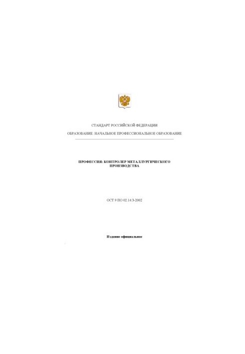 Професія "Контролер металургійного виробництва". Державний освітній стандарт початкової професійної освіти