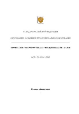 Профессия ''Оператор-обработчик цветных металлов''. Государственный образовательный стандарт начального профессионального обр