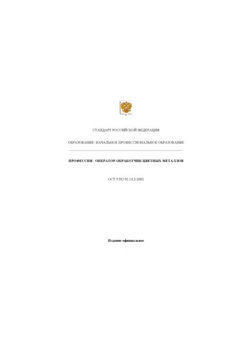 Профессия ''Оператор-обработчик цветных металлов''. Государственный образовательный стандарт начального профессионального обр