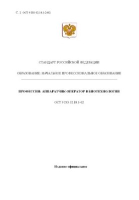 Профессия ''Аппаратчик-оператор в биотехнологии''. Государственный образовательный стандарт начального профессионального обра