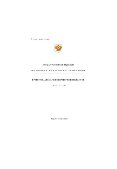 Профессия ''Аппаратчик-оператор в биотехнологии''. Государственный образовательный стандарт начального профессионального обра