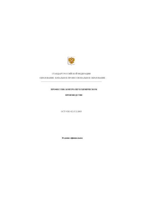 Профессия ''Контролер в химическом производстве''. Государственный образовательный стандарт начального профессионального обра