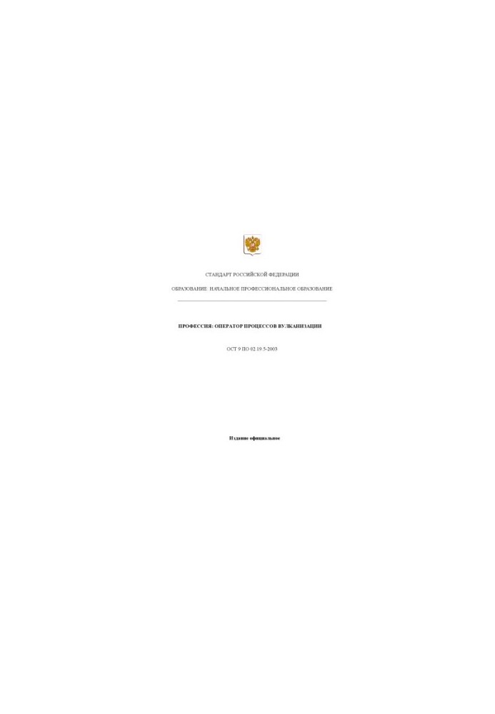 Профессия ''Оператор процессов вулканизации''. Государственный образовательный стандарт начального профессионального образова