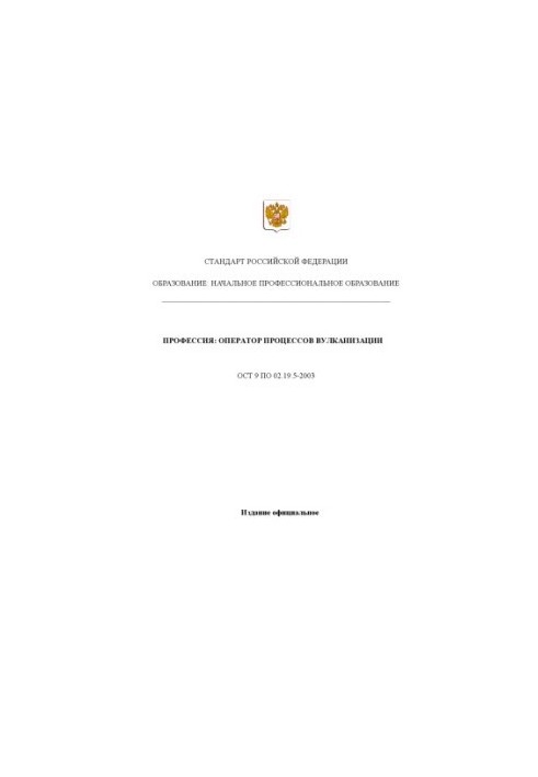 Профессия ''Оператор процессов вулканизации''. Государственный образовательный стандарт начального профессионального образова
