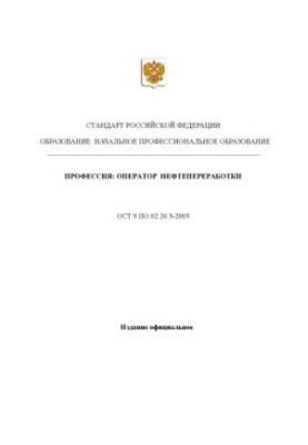 Профессия ''Оператор нефтепереработки''. Государственный образовательный стандарт начального профессионального образования