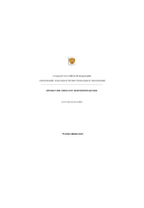 Профессия ''Оператор нефтепереработки''. Государственный образовательный стандарт начального профессионального образования