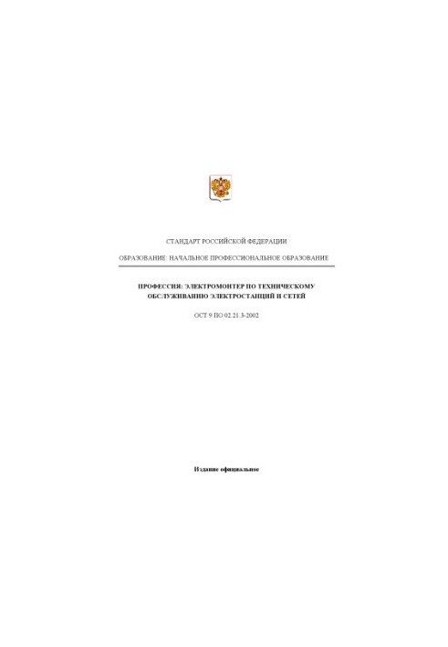 Профессия ''Электромонтер по техническому обслуживанию электростанций и сетей''. Государственный образовательный стандарт нач
