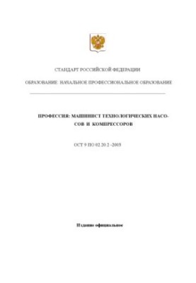 Профессия ''Машинист технологических насосов и компрессоров''. Государственный образовательный стандарт начального профессион