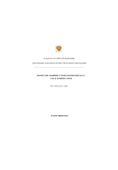 Профессия ''Машинист технологических насосов и компрессоров''. Государственный образовательный стандарт начального профессион