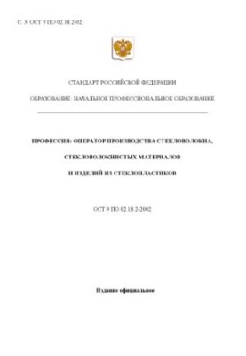 Профессия ''Оператор производства стекловолокна, стекловолокнистых материалов и изделий стеклопластиков''. Государственный об