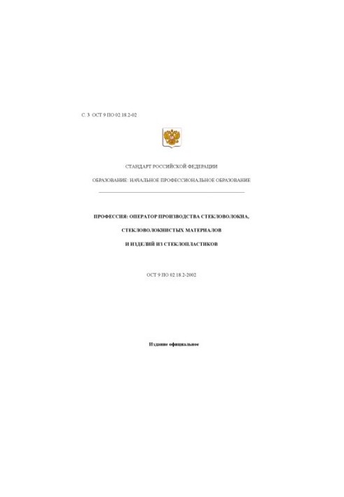 Профессия ''Оператор производства стекловолокна, стекловолокнистых материалов и изделий стеклопластиков''. Государственный об