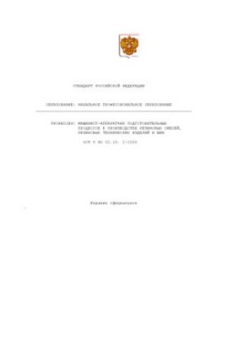 Профессия ''Машинист-аппаратчик подготовительных процессов в производстве резиновых смесей, резиновых технических изделий и ш