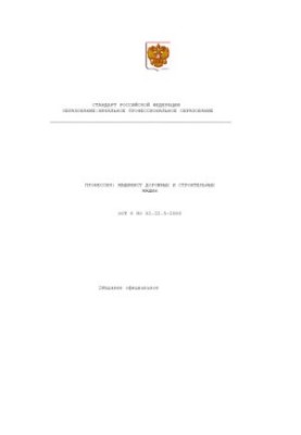 Профессия ''Машинист дорожных и строительных машин''. Государственный образовательный стандарт начального профессионального о
