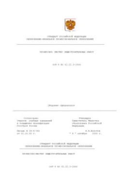 Профессия ''Мастер общестроительных работ''. Государственный образовательный стандарт начального профессионального образовани