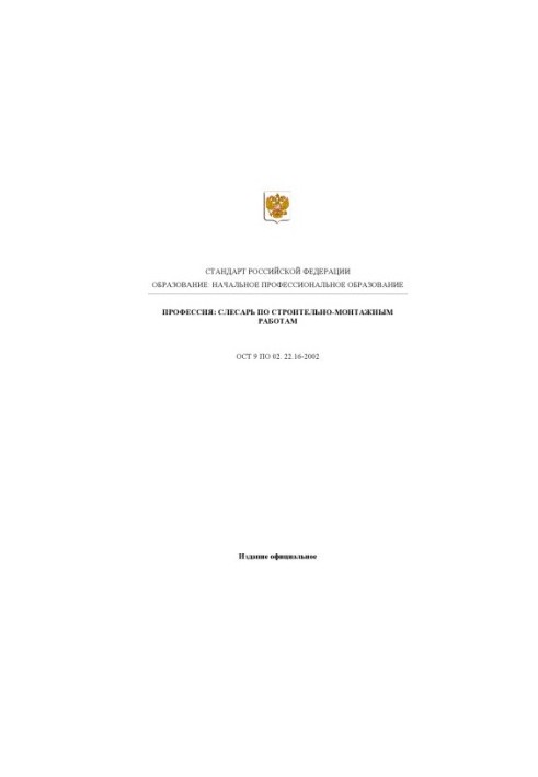 Профессия ''Слесарь по строительно-монтажным работам''. Государственный образовательный стандарт начального профессионального