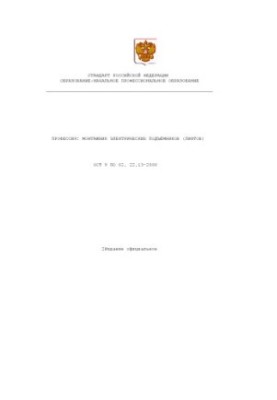 Профессия ''Монтажник электрических подъемников (лифтов)''. Государственный образовательный стандарт начального профессиональ