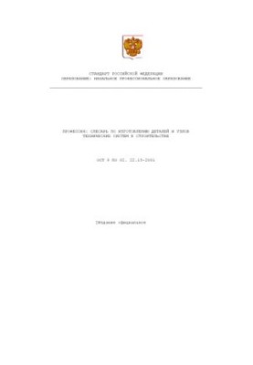 Профессия ''Слесарь по изготовлению деталей и узлов технических систем в строительстве''. Государственный образовательный ста
