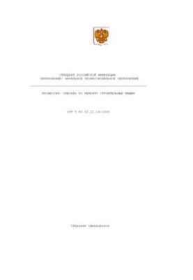 Профессия ''Слесарь по ремонту строительных машин''. Государственный образовательный стандарт начального профессионального об