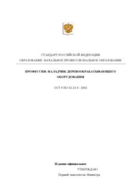 Профессия ''Наладчик деревообрабатывающего оборудования''. Государственный образовательный стандарт начального профессиональн