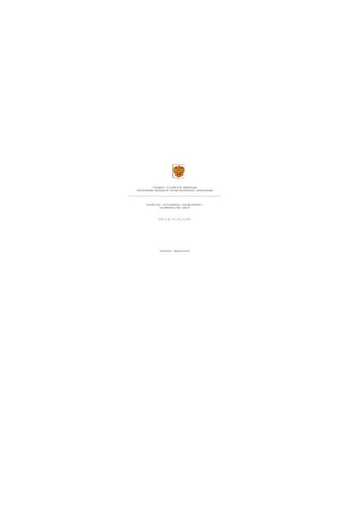 Профессия ''Исполнитель художественно-оформительских работ''. Государственный образовательный стандарт начального профессиона