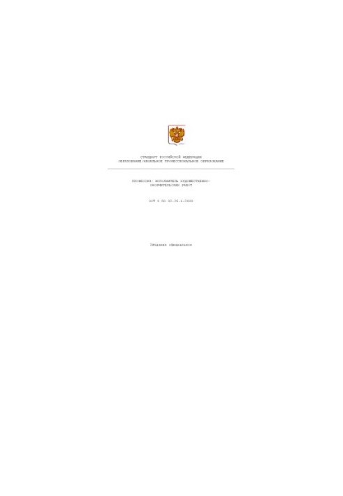 Профессия ''Исполнитель художественно-оформительских работ''. Государственный образовательный стандарт начального профессиона
