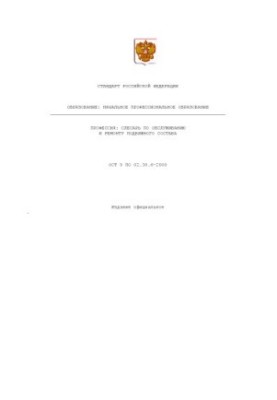 Профессия ''Слесарь по обслуживанию и ремонту подвижного состава''. Государственный образовательный стандарт начального профе