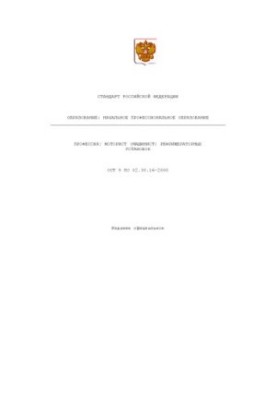 Профессия ''Моторист (машинист) рефрижераторных установок''. Государственный образовательный стандарт начального профессионал