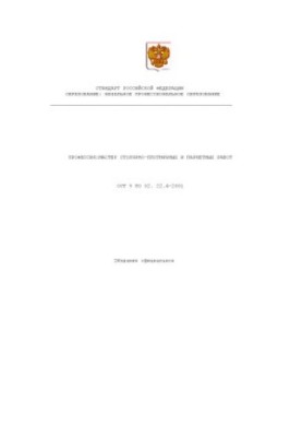 Профессия ''Мастер столярно-плотничных и паркетных работ''. Государственный образовательный стандарт начального профессиональ