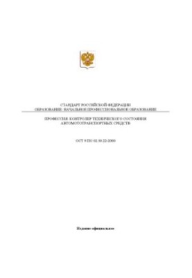 Професія ''Контролер технічного стану автомобільного та мототранспортного засобу''. Державний освітній стандарт начальника