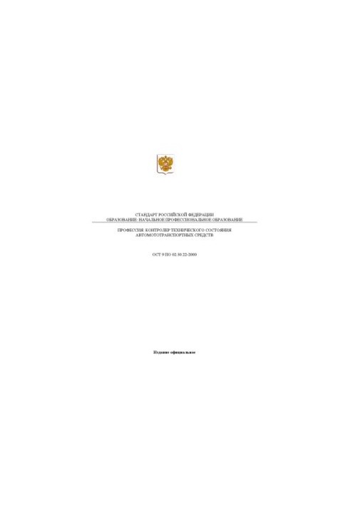 Професія ''Контролер технічного стану автомобільного та мототранспортного засобу''. Державний освітній стандарт начальника