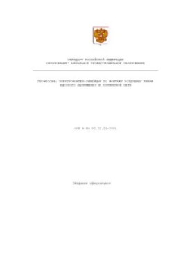 Profession ''Electromonter - ruler for the installation of overhead lines of high voltage and contact network''.
