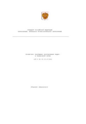 Профессия ''Монтажник оборудования радио- и телефонной связи''. Государственный образовательный стандарт начального профессио