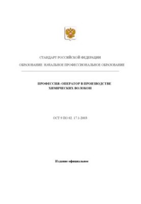 Profession "Operator in the production of chemical fibers". State educational standard of primary professional