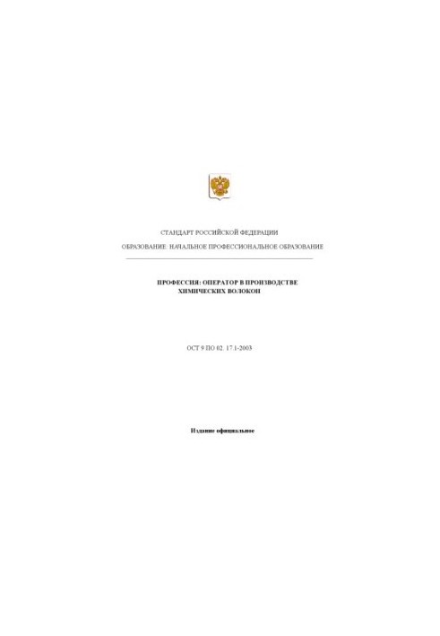 Profession "Operator in the production of chemical fibers". State educational standard of primary professional