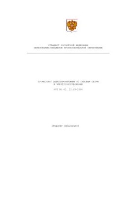 Профессия ''Электромонтажник по силовым сетям и электрооборудованию''. Государственный образовательный стандарт начального пр
