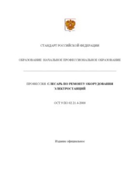 Профессия ''Слесарь по ремонту оборудования электростанций''. Государственный образовательный стандарт начального профессиона