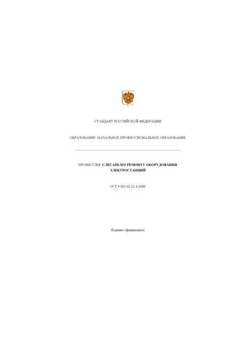 Профессия ''Слесарь по ремонту оборудования электростанций''. Государственный образовательный стандарт начального профессиона
