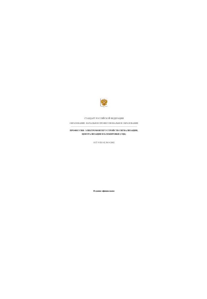 Профессия ''Электромонтер устройств сигнализации, централизации, блокировки (СЦБ)''. Государственный образовательный стандарт