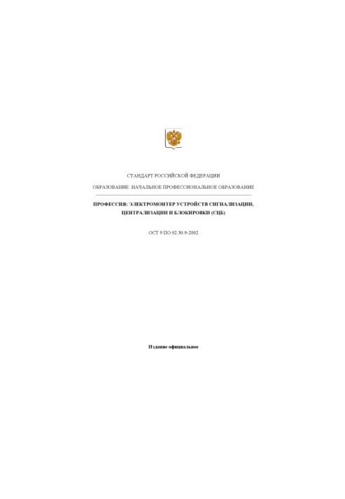 Профессия ''Электромонтер устройств сигнализации, централизации, блокировки (СЦБ)''. Государственный образовательный стандарт
