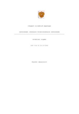 Профессия ''Боцман''. Государственный образовательный стандарт начального профессионального образования