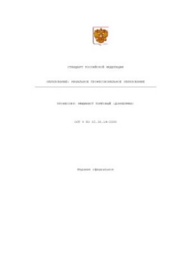 Профессия ''Машинист помповый (донкерман)''. Государственный образовательный стандарт начального профессионального образовани